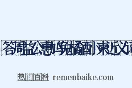 答周益公惠鸠兔橘酒小柬近义词是什么意思的图片